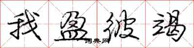 庞中华我盈彼竭行书怎么写