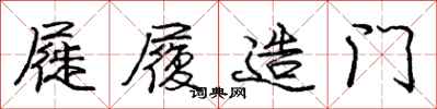 庞中华屣履造门行书怎么写