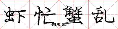庞中华虾忙蟹乱行书怎么写