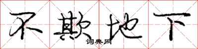 庞中华不欺地下行书怎么写