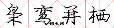 庞中华枭鸾并栖行书怎么写