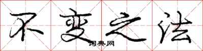 庞中华不变之法行书怎么写