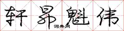 庞中华轩昂魁伟行书怎么写