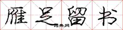 庞中华雁足留书行书怎么写