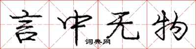 庞中华言中无物行书怎么写