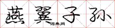 庞中华燕翼子孙行书怎么写