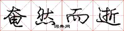庞中华奄然而逝行书怎么写
