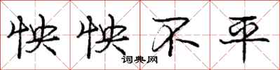庞中华怏怏不平行书怎么写
