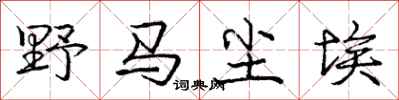 庞中华野马尘埃行书怎么写