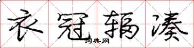 庞中华衣冠辐凑行书怎么写