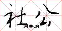 钱沛云社公行书怎么写