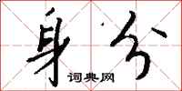 钱沛云身分行书怎么写