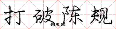 庞中华打破陈规行书怎么写