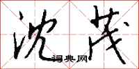 钱沛云沈茂行书怎么写