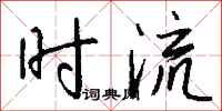 钱沛云时流行书怎么写
