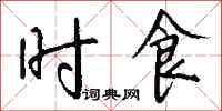 钱沛云时食行书怎么写