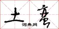王冬龄土蛮草书怎么写