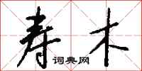 钱沛云寿木行书怎么写