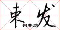 钱沛云束发行书怎么写