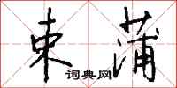 钱沛云束蒲行书怎么写