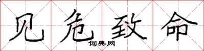 袁强见危致命楷书怎么写