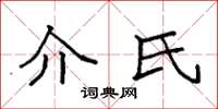 袁强介氏楷书怎么写
