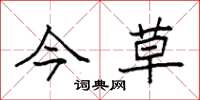 袁强今草楷书怎么写