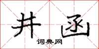 袁强井函楷书怎么写