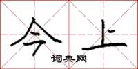 袁强今上楷书怎么写