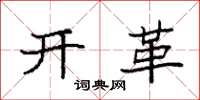 袁强开革楷书怎么写