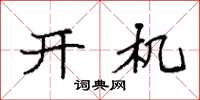 袁强开机楷书怎么写