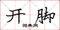 袁强开脚楷书怎么写