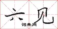 袁强六见楷书怎么写