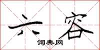 袁强六容楷书怎么写