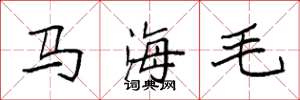袁强马海毛楷书怎么写