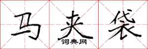 袁强马夹袋楷书怎么写