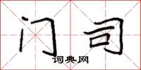 袁强门司楷书怎么写
