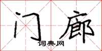 袁强门廊楷书怎么写