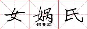 袁强女娲氏楷书怎么写