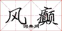 袁强风癫楷书怎么写
