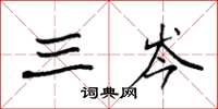 袁强三岑楷书怎么写
