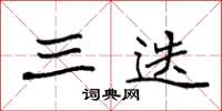 袁强三迭楷书怎么写