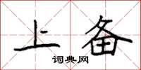 袁强上备楷书怎么写