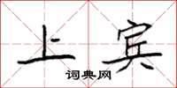 袁强上宾楷书怎么写