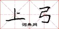 袁强上弓楷书怎么写