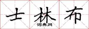 袁强士林布楷书怎么写