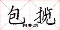 袁强包揽楷书怎么写