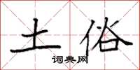 袁强土俗楷书怎么写