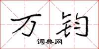 袁强万钧楷书怎么写
