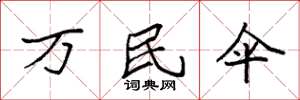 袁强万民伞楷书怎么写